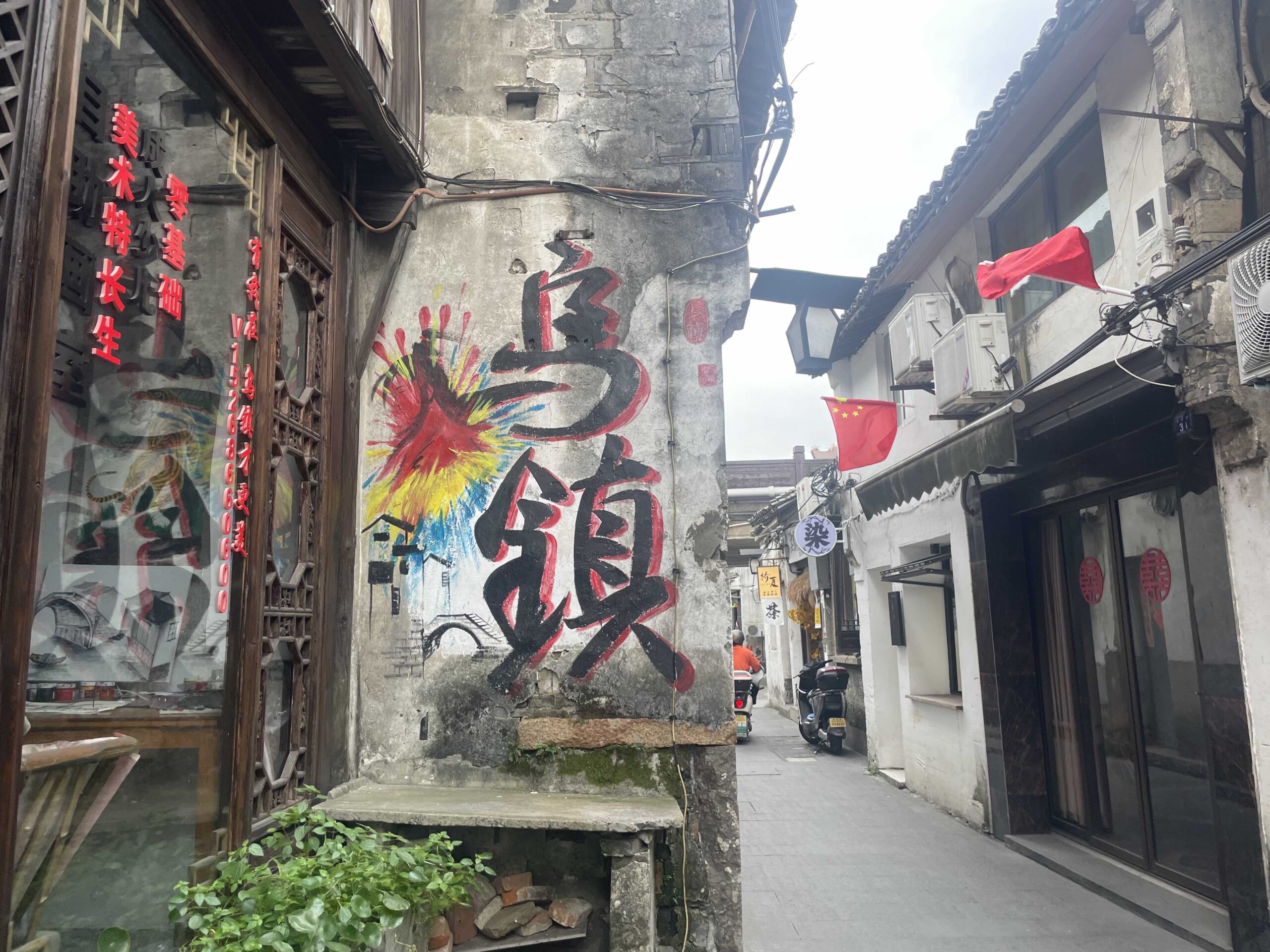 2024.10.shanghai1 水都烏鎮に行ってみる