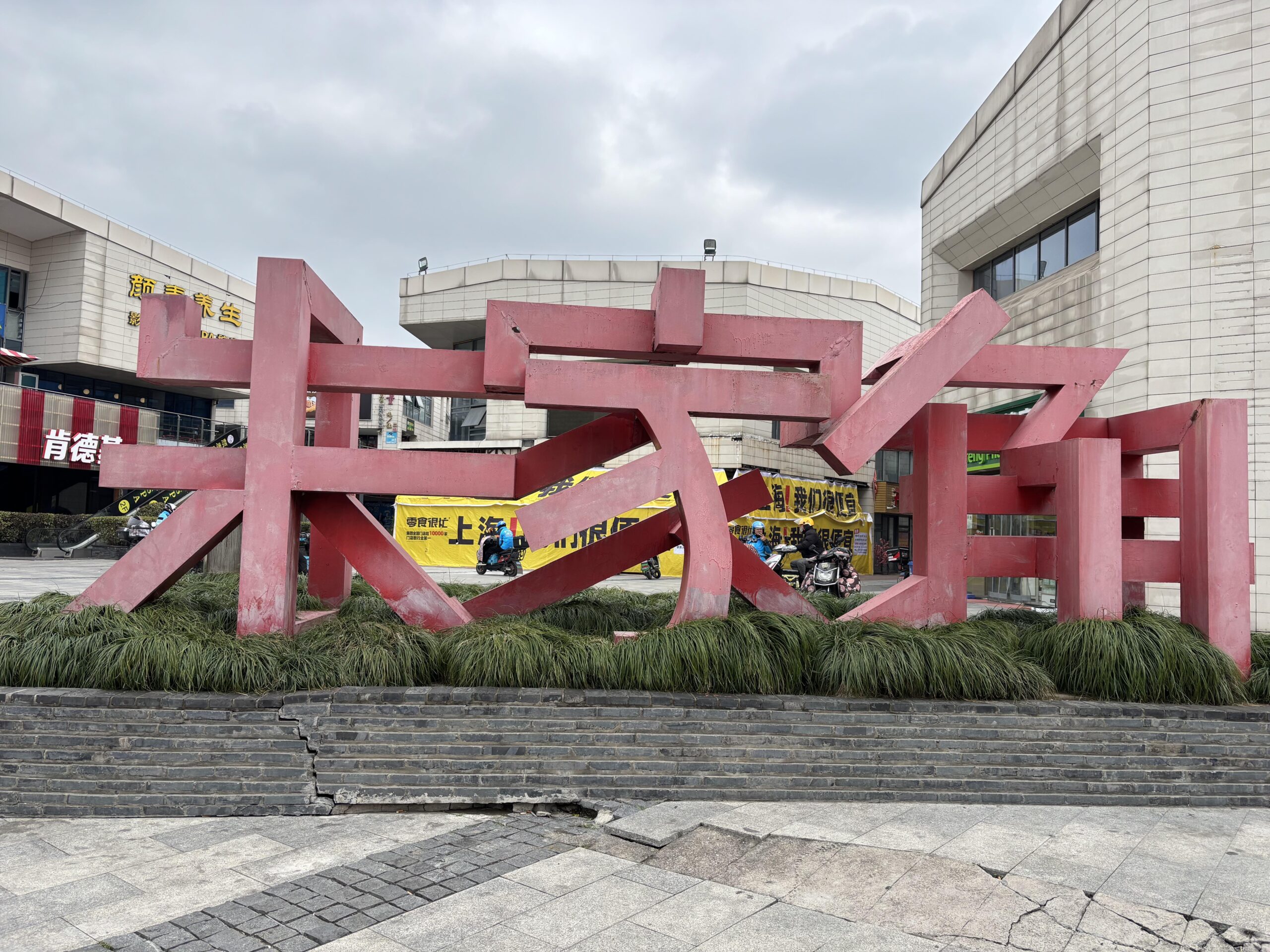 2025.3 Shanghai1 再びの上海 水郷朱家角へ